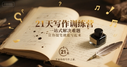 21天写作训练营，​一站式解决难题，让你提笔就能写起来-梵摄网创