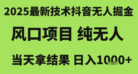 2025最新技术抖音无人掘金，风口项目，纯无人，当天拿结果日入1k+【揭秘】-梵摄网创
