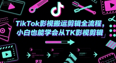 TikTok影视搬运剪辑全流程，小白也能学会从TK影视剪辑-梵摄网创