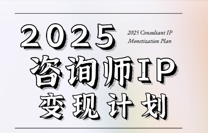 党老师·7天构建咨询师变现系统引流获客-私域-网赚项目-副业赚钱-互联网创业-资源整合星途社