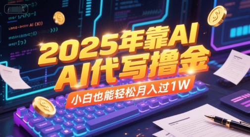 2025年靠AI代写撸金，小白也能轻松月入过1W-梵摄网创