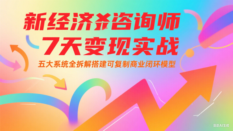 新经济咨询师 7 天变现实战：五大系统全拆解搭建可复制商业闭环模型-余宽网创