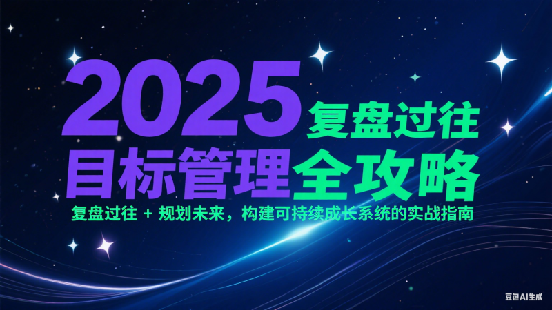 2025目标管理全攻略:复盘过往 + 规划未来,构建可持续成长系统的实战指南-余宽网创