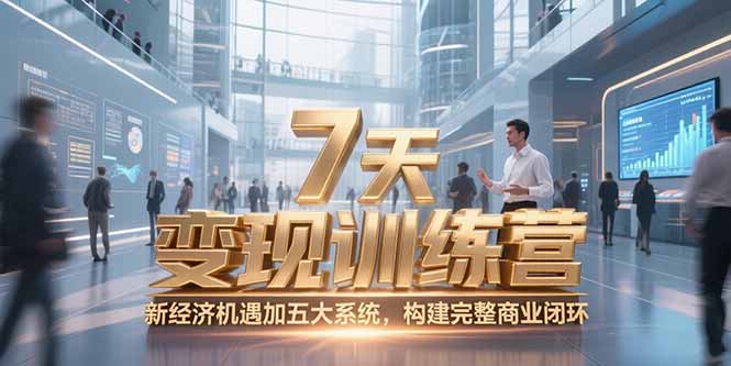 7天咨询师变现训练营，新经济机遇加五大系统，构建完整商业闭环-梵摄网创