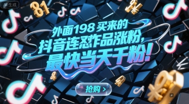 外面198买来的抖音连怼作品涨粉，最快当天千粉-梵摄网创