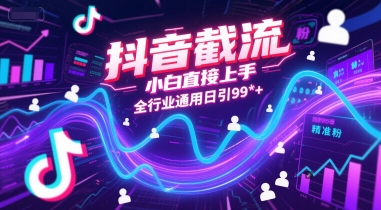 抖音截流，小白直接上手，全行业通用日引99+精准粉【揭秘】-梵摄网创