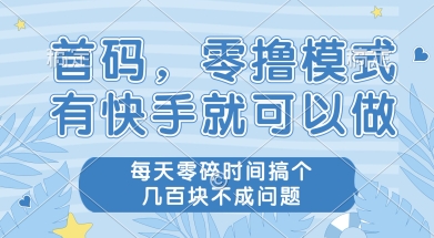 首码零撸项目，有快手就可以做，每天业务时间搞个几张不是问题【揭秘】-梵摄网创