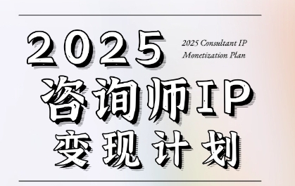 7天构建咨询师变现系统，2025咨询师IP变现计划训练营-梵摄网创