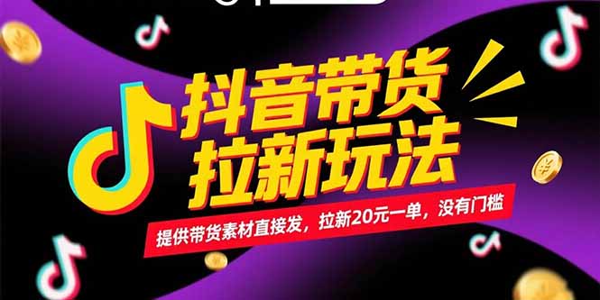 抖音带货拉新玩法，提供带货素材直接发，拉新20元一单，没有门槛-梵摄网创