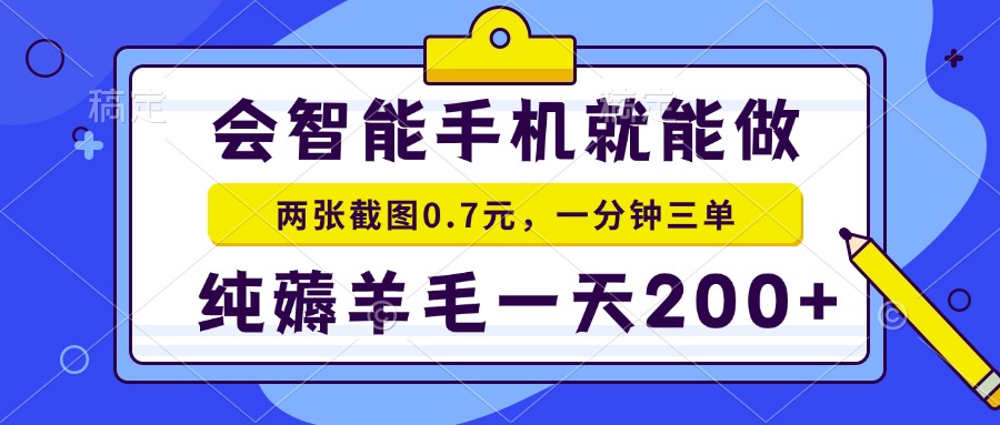 2025年零撸手机项目 二十秒一单 纯薅羊毛 一天200+做就有-梵摄网创