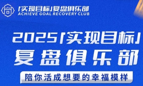 2025实现目标，复盘俱乐部，陪你活成想要的幸福模样-梵摄网创