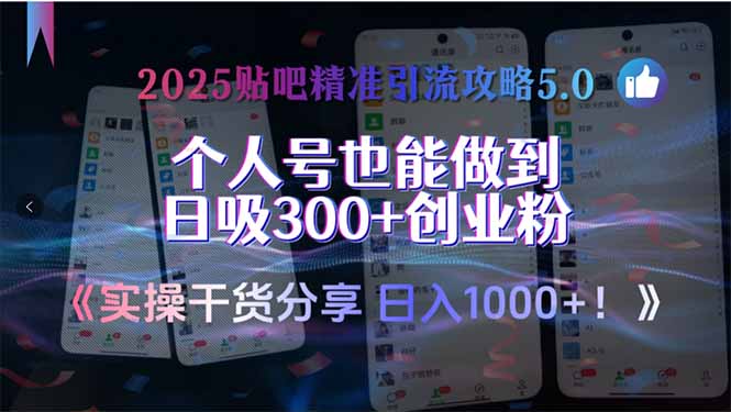 2025贴吧精准引流攻略5.0，实操干货分享，个人号也能做到日吸300+创业…-梵摄网创