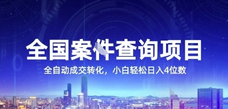 全国案JIAN查询项目，利用人性挣钱，全自动转化，一单利润15，小白轻松日入4位数【揭秘】-余宽网创