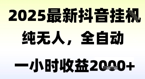 独家抖音无人撸礼物，全自动纯无人，长期稳定 一个小时收益2k+，小白当天拿结果【揭秘】引流获客-私域-网赚项目-副业赚钱-互联网创业-资源整合星途社