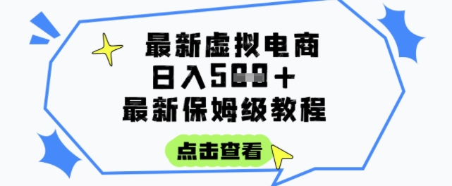 日入3张+的虚拟电商项目，保姆级教程，全网最详细，操作简单，每天一个小时，实现被动收入引流获客-私域-网赚项目-副业赚钱-互联网创业-资源整合星途社