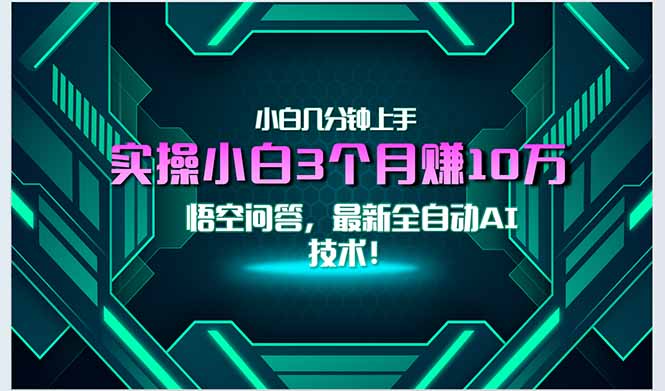 最新自动AI技术！小白实操月入3万+，无门槛一分钟上手！-梵摄网创