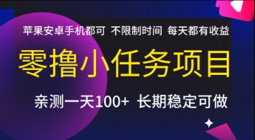 零撸小任务项目，苹果安卓手机都可以做，不限制时间，每天都有收益【揭秘】引流获客-私域-网赚项目-副业赚钱-互联网创业-资源整合星途社