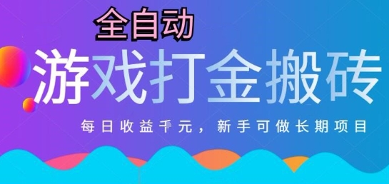 热门全自动打金游戏，日入1k，新手零基础长期可做稳定项目，可多开批量矩阵【揭秘】引流获客-私域-网赚项目-副业赚钱-互联网创业-资源整合星途社