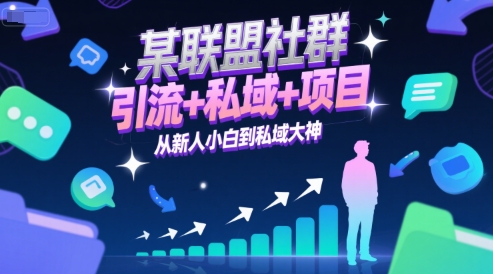 某联盟社群，引流+私域+项目，从新人小白到私域大神-梵摄网创