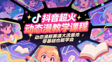 抖音超火动态漫教学课程，动态漫新赛道大流量池，零基础也能学会-梵摄网创