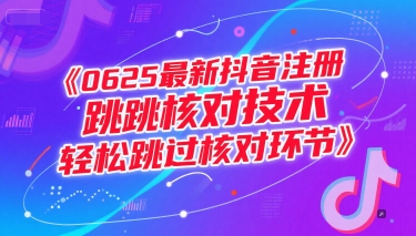 0625最新抖音注册跳核对技术，轻松跳过核对环节-余宽网创