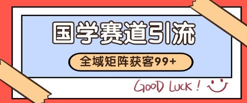 国学赛道精准拓客，自热矩阵日引99+ 获客SOP【揭秘】引流获客-私域-网赚项目-副业赚钱-互联网创业-资源整合星途社