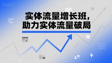 实体流量增长班，助力实体流量破局-梵摄网创
