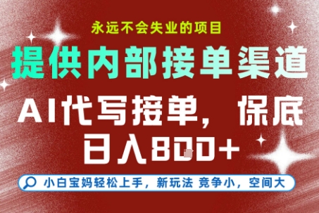 提供接单渠道，AI代写接单，永远不会失业的项目，多劳多得，保底日入8张+【揭秘】引流获客-私域-网赚项目-副业赚钱-互联网创业-资源整合星途社