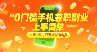 0门槛手机兼职副业，上手简单，有手就行，一天3涨+，只要做就有收益【揭秘】-梵摄网创