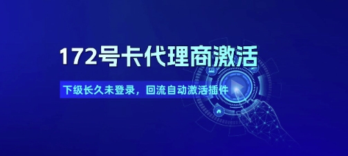 172号卡代理商激活_下级长久未登录，回流自动激活插件-梵摄网创