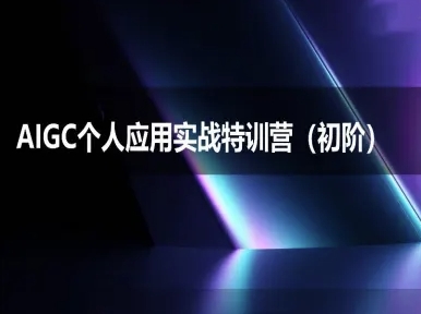 AIGC个人实战应用特训营(初阶班)-deepseek思考力2025引流获客-私域-网赚项目-副业赚钱-互联网创业-资源整合星途社