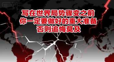 付费文章：写在世界局势骤变之前，你一定要做好的重大准备，否则追悔莫及引流获客-私域-网赚项目-副业赚钱-互联网创业-资源整合星途社