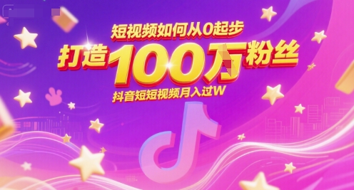 短视频如何从0起步，打造100W粉丝抖音短视频月入过W-梵摄网创