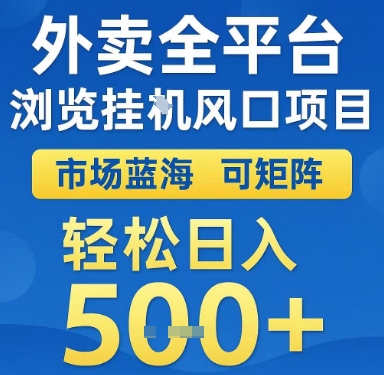 外卖全平台浏览挂G风口项目，市场蓝海，可矩阵，轻松日入5张+【揭秘】引流获客-私域-网赚项目-副业赚钱-互联网创业-资源整合星途社