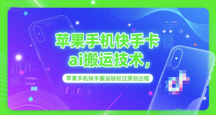 苹果手机快手卡ai搬运技术，苹果手机快手搬运轻松过原创出框-梵摄网创