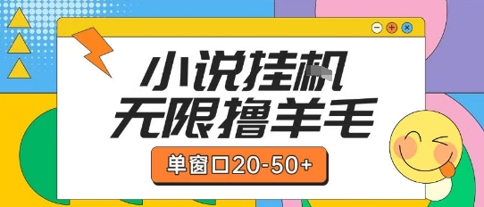 最新小说挂G自撸玩法本人实操单窗口20-50+可矩阵放大操作【揭秘】-梵摄网创