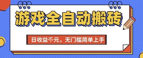 游戏全自动搬砖项目，全自动操作，日收益1k+，无门槛简单上手【揭秘】-梵摄网创