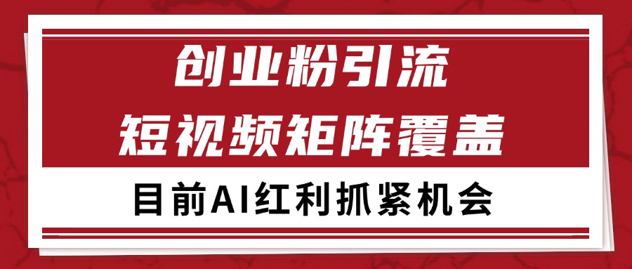 创业粉精准引流 CY赛道引流获客 自热矩阵SOP日引200+-星途社 创业粉精准引流 CY赛道引流获客 自热矩阵SOP日引200+-星途社