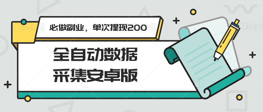 全自动数据采集安卓版,必做副业,单次提现200-星途社 全自动数据采集安卓版,必做副业,单次提现200-星途社