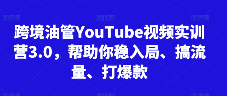 跨境油管YouTube视频实训营3.0，帮助你稳入局、搞流量、打爆款(更新2025)-梵摄网创