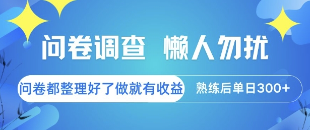问卷调查，懒人勿扰，问卷都整理好了单价不等，做就有收益，熟练后单日3张【揭秘】-梵摄网创