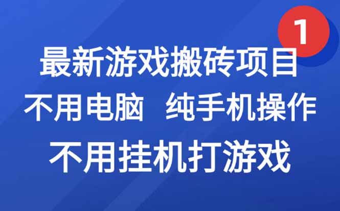 最新游戏搬砖项目，纯手机操作，不用电脑挂机打游戏，网创副业项目搞钱…-梵摄网创