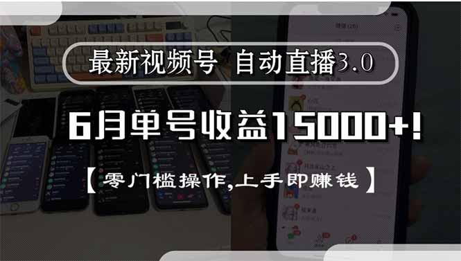 最新视频号直播3.0, 6月单号收益15000+, 零门槛操作,上手即赚钱-梵摄网创