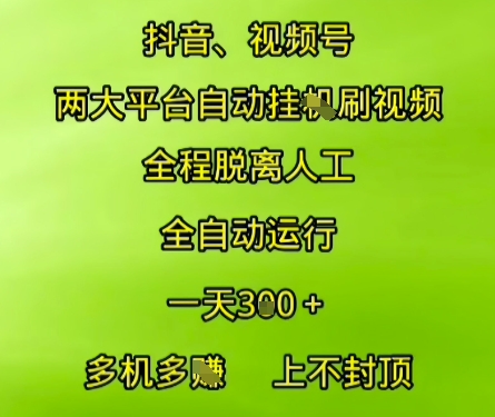 抖音视频号两大平台自动运行，全程脱离人工，自动获取收益，一天3张+，多机多挣，上不封顶【揭秘】-梵摄网创