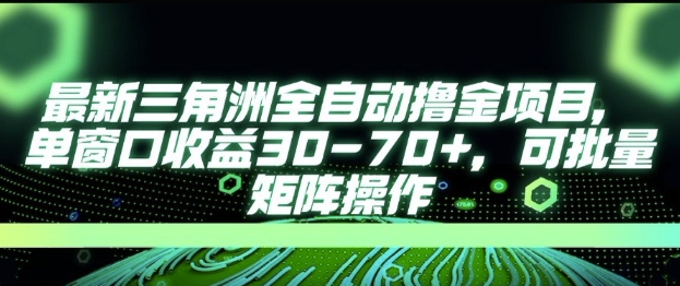 最新AI全自动游戏撸金项目，单窗口收益30-70+，可批量操作【揭秘】-梵摄网创