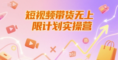 短视频带货无上限计划实操营，新人短视频带货工具流养号破播文案运营篇课程-梵摄网创