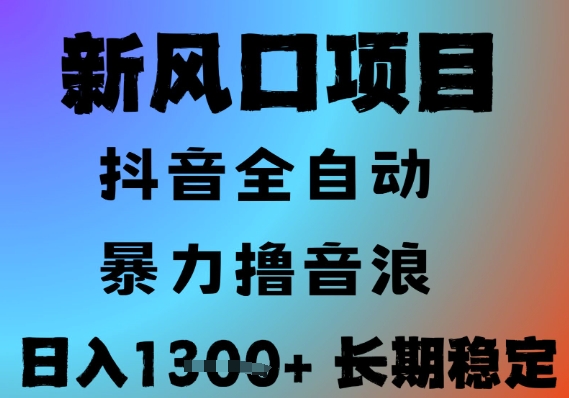 最新风口抖音无人直播撸音浪，全自动运行，小白可玩，长期稳定，日入1.3k，可批量收益翻倍【揭秘】-梵摄网创
