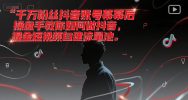 千万粉丝抖音账号幕后操盘手教你如何做抖音，掘金短视频自建流量池-梵摄网创