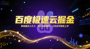 百度极速云掘金，单设备日入几十，可以矩阵操作，小白也可轻松上手-梵摄网创