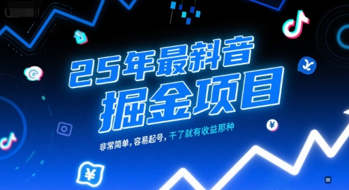 25年最新抖音掘金项目，非常简单，容易起号，干了就有收益那种-梵摄网创